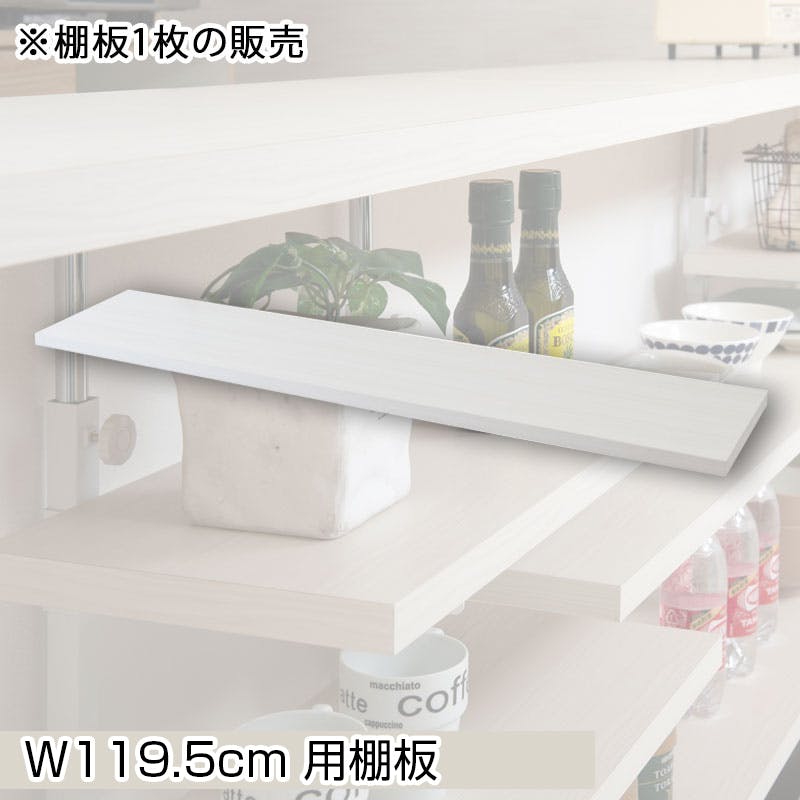 【BALE】 ベールシリーズ カウンター下収納ラック用 追加棚板1枚 幅119.5cm 取付金具セット ホワイトウォッシュ ※本体別売り 無段階調整 オープンシェルフ つっぱり棚 つっぱりラック 収納棚 収納ラック オープンラック インテリア