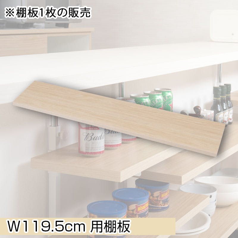 【BALE】 ベールシリーズ カウンター下収納ラック用 追加棚板1枚 幅119.5cm 取付金具セット マリンナチュラル ※本体別売り 無段階調整 オープンシェルフ つっぱり棚 つっぱりラック 収納棚 収納ラック オープンラック インテリア