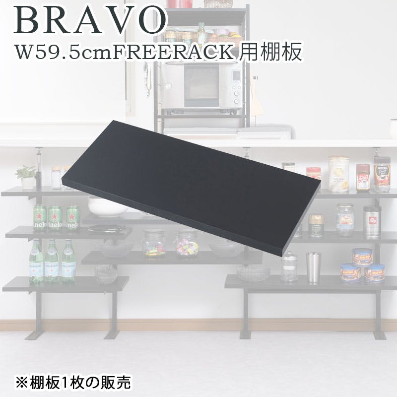 【bravo】 ブラボーシリーズ  カウンター下収納ラック用 追加棚板1枚 幅59.5cm 取付金具セット ブラック ※本体別売り 無段階調整 オープンシェルフ つっぱり棚 つっぱりラック 収納棚 収納ラック オープンラック インテリア black