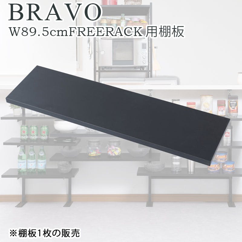 【bravo】 ブラボーシリーズ  カウンター下収納ラック用 追加棚板1枚 幅89.5cm 取付金具セット ブラック ※本体別売り 無段階調整 オープンシェルフ つっぱり棚 つっぱりラック 収納棚 収納ラック オープンラック インテリア black