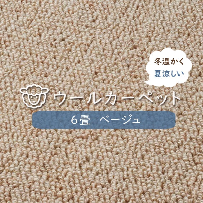 防炎 ウール100％ ラグ カーペット bt9000n (H) 江戸間 6畳 六畳 6帖 約261×352cm ベージュ インテリアショップゆうあい