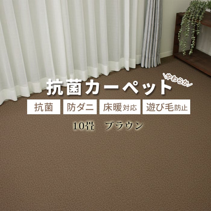 カーペット 10畳 じゅうたん インフィニティ (K) 約352×440cm ブラウン 床暖対応 江戸間 十畳 10帖 ホットカーペット対応 日本製 国産 防ダニ 抗菌 シンプル 無地 インテリアショップゆうあい