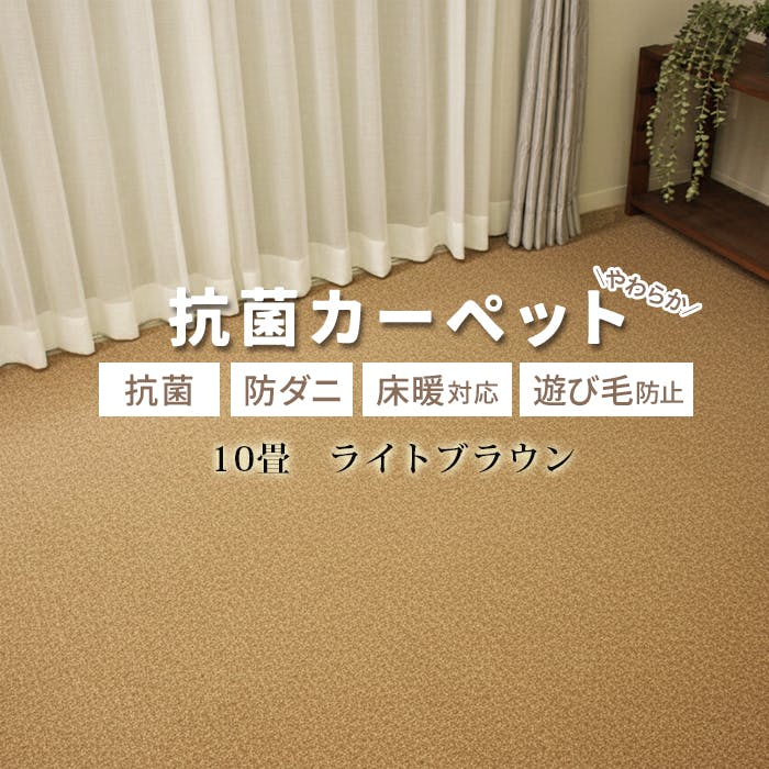 カーペット 10畳 じゅうたん インフィニティ (K) 約352×440cm ライトブラウン 床暖対応 江戸間 十畳 10帖 ホットカーペット対応 日本製 国産 防ダニ 抗菌 シンプル 無地 インテリアショップゆうあい