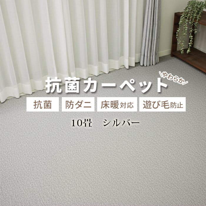 カーペット 10畳 じゅうたん インフィニティ (K) 約352×440cm シルバー 床暖対応 江戸間 十畳 10帖 ホットカーペット対応 日本製 国産 防ダニ 抗菌 シンプル 無地 インテリアショップゆうあい
