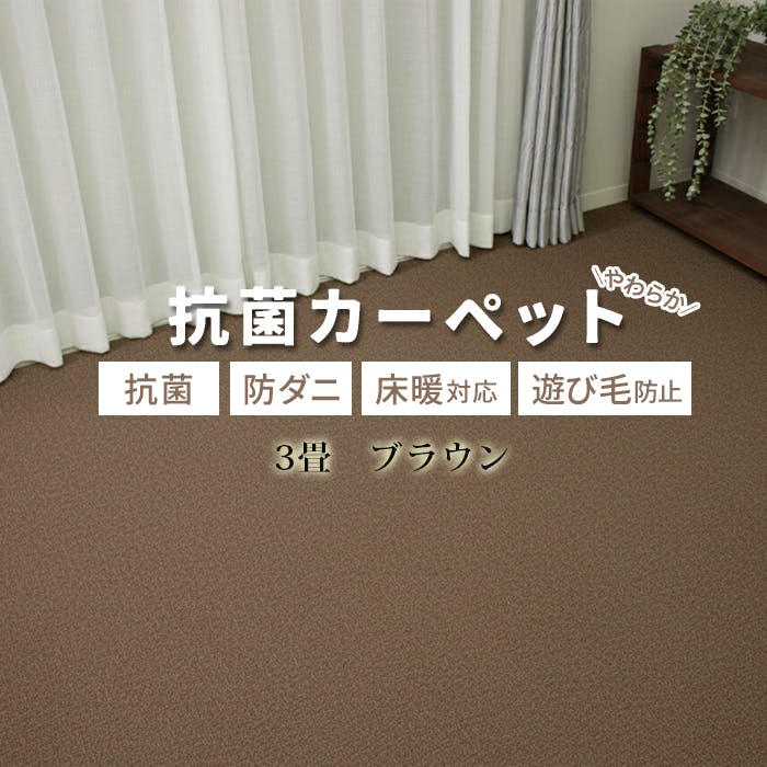 カーペット 3畳 じゅうたん インフィニティ (Y) 約176×261cm ブラウン 床暖対応 江戸間 三畳 3帖 ホットカーペット対応 日本製 国産 防ダニ 抗菌 シンプル 無地 インテリアショップゆうあい