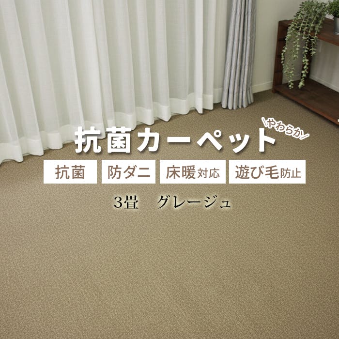 カーペット 3畳 じゅうたん インフィニティ (Y) 約176×261cm グレージュ 床暖対応 江戸間 三畳 3帖 ホットカーペット対応 日本製 国産 防ダニ 抗菌 シンプル 無地 インテリアショップゆうあい