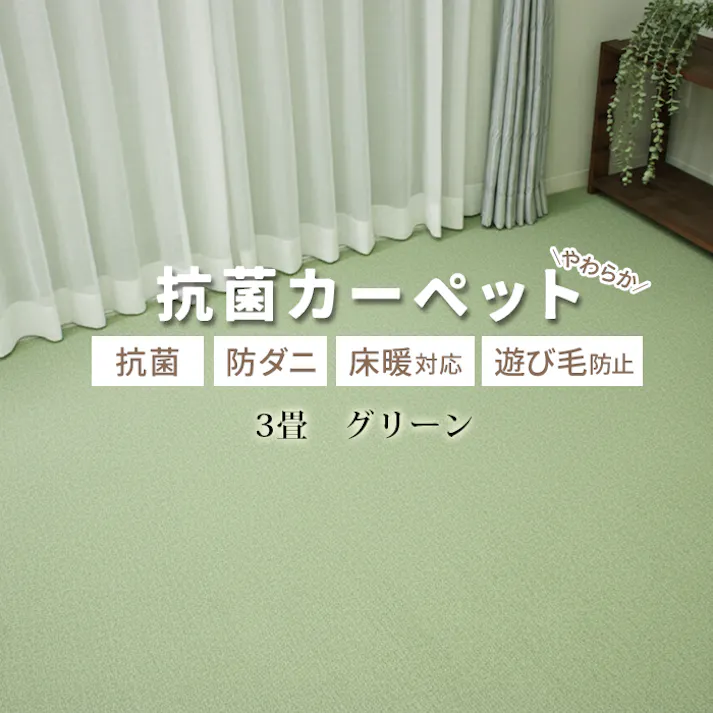 じゅうたん カーペット ラグ 防ダニ 抗菌 ホットカーペット対応 床暖対応 日本製 北欧 無地 シンプル お値打ち 遊び毛が出にくい インフィニティ 江戸間 3畳 約176×261cm (Y) グリーン 引っ越し 新生活 インテリアショップゆうあい