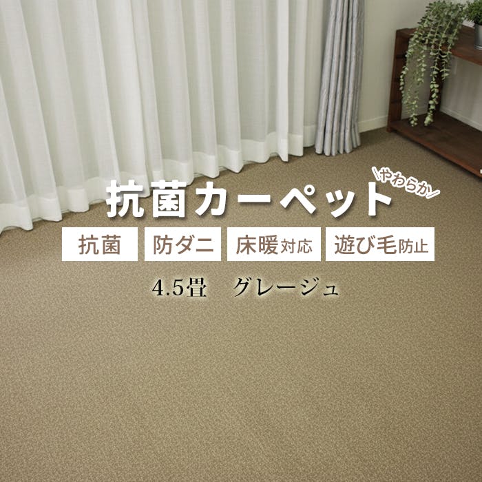 カーペット 4.5畳 じゅうたん インフィニティ (Y) 約261×261cm グレージュ 床暖対応 江戸間 四畳半 4.5帖 ホットカーペット対応 日本製 国産 防ダニ 抗菌 シンプル 無地 インテリアショップゆうあい