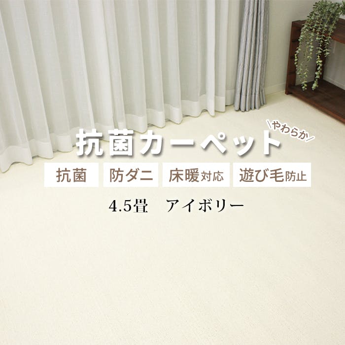 カーペット 4.5畳 じゅうたん インフィニティ (Y) 約261×261cm アイボリー 床暖対応 江戸間 四畳半 4.5帖 ホットカーペット対応 日本製 国産 防ダニ 抗菌 シンプル 無地 インテリアショップゆうあい