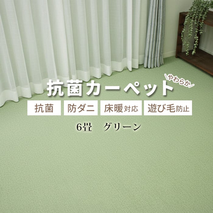 カーペット 6畳 じゅうたん インフィニティ (Y) 約261×352cm グリーン 床暖対応 江戸間 六畳 6帖 ホットカーペット対応 日本製 国産 防ダニ 抗菌 シンプル 無地 インテリアショップゆうあい