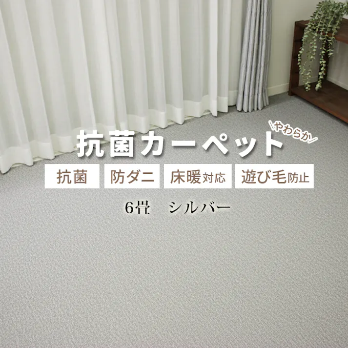 じゅうたん カーペット ラグ 防ダニ 抗菌 ホットカーペット対応 床暖対応 日本製 北欧 無地 シンプル お値打ち 遊び毛が出にくい インフィニティ 江戸間 6畳 約261×352cm (Y) シルバー 引っ越し 新生活 インテリアショップゆうあい