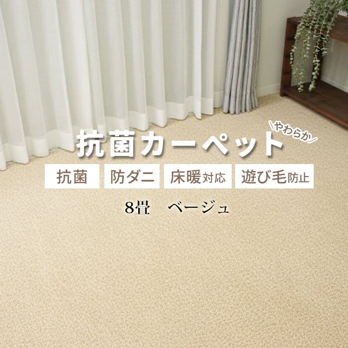 カーペット 8畳 じゅうたん インフィニティ (Y) 約352×352cm ベージュ 床暖対応 江戸間 八畳 8帖 ホットカーペット対応 日本製 国産 防ダニ 抗菌 シンプル 無地 インテリアショップゆうあい