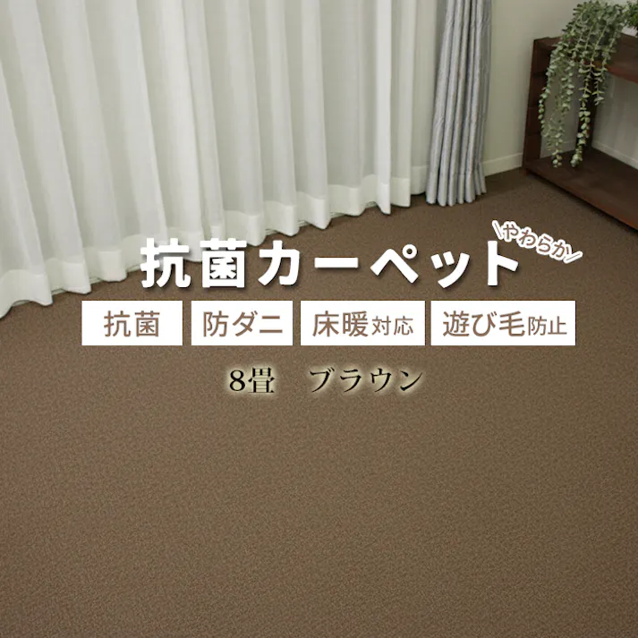 じゅうたん カーペット ラグ 防ダニ 抗菌 ホットカーペット対応 床暖対応 日本製 北欧 無地 シンプル お値打ち 遊び毛が出にくい インフィニティ 江戸間 8畳 約352×352cm (Y) ブラウン 引っ越し 新生活 インテリアショップゆうあい