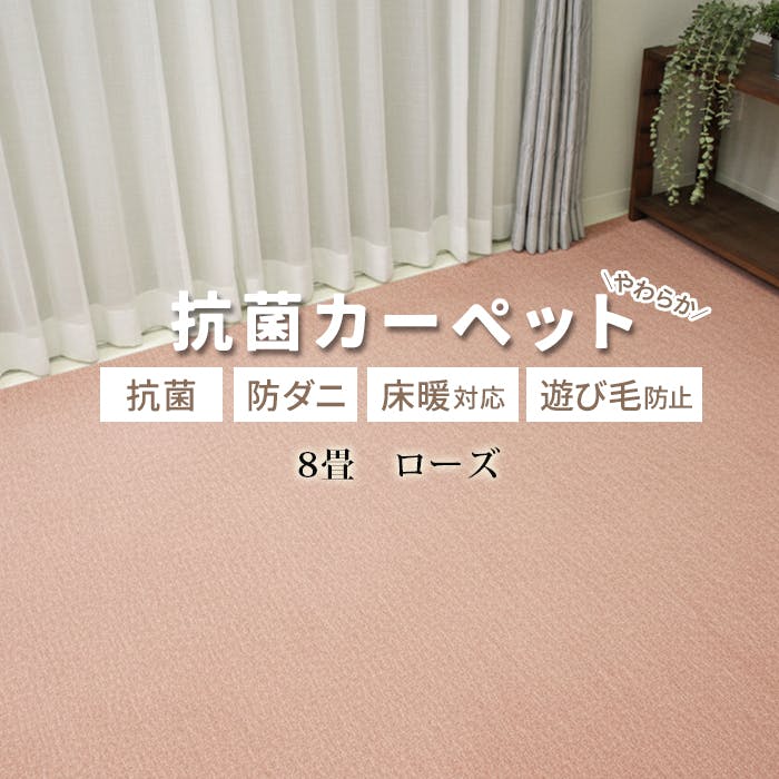 カーペット 8畳 じゅうたん インフィニティ (Y) 約352×352cm ローズ 床暖対応 江戸間 八畳 8帖 ホットカーペット対応 日本製 国産 防ダニ 抗菌 シンプル 無地 インテリアショップゆうあい