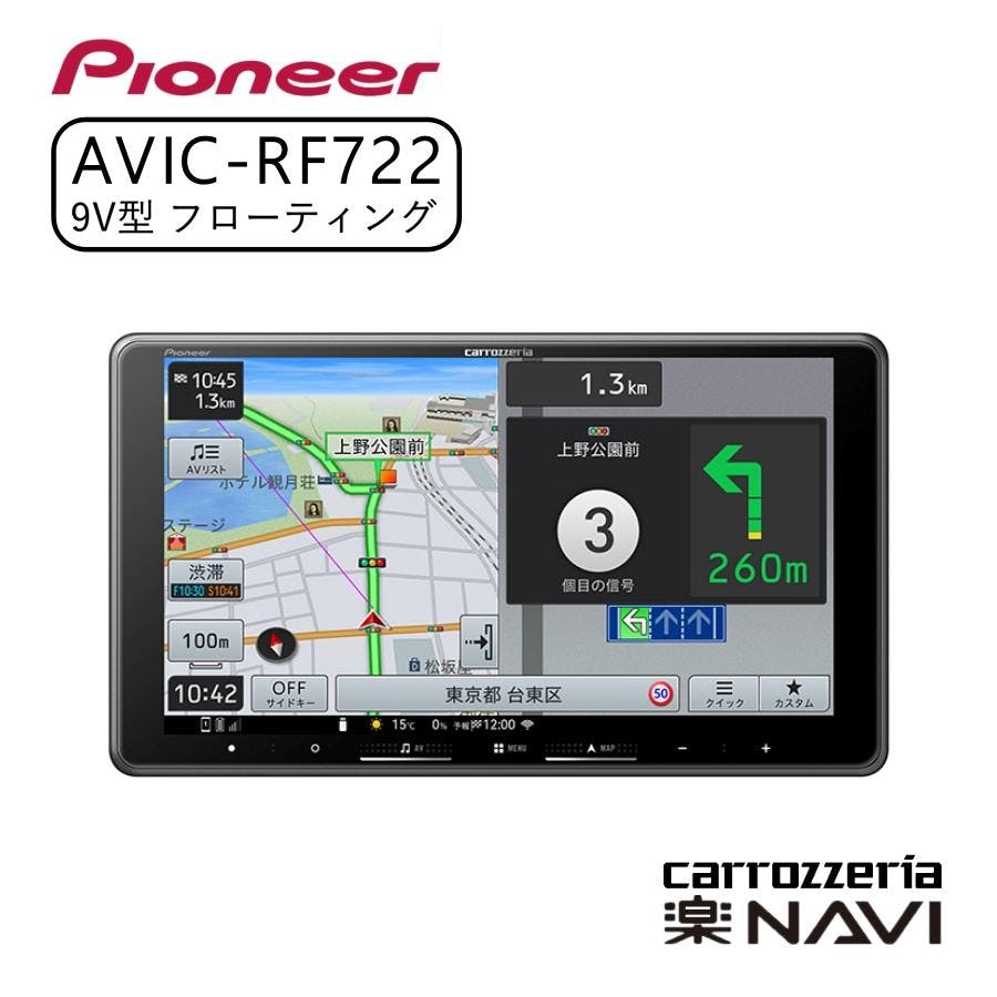 carrozzeria 楽ナビ 9V型HD フローティングタイプ/TV/DVD/CD/Bluetooth/USB/SD CA/AA対応 Pioneer パイオニア AVIC-RF722 カーナビ ナビ おすすめ 地図 車 車載
