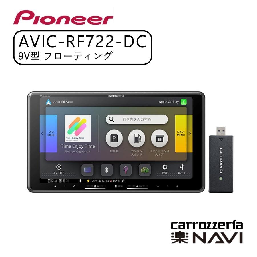 carrozzeria 楽ナビ 9V型HD フローティングタイプ/TV/DVD/CD/Bluetooth/USB/SD CA/AA対応・ネットワークスティックセット Pioneer パイオニア AVIC-RF722-DC カーナビ ナビ おすすめ 地図 車 車載