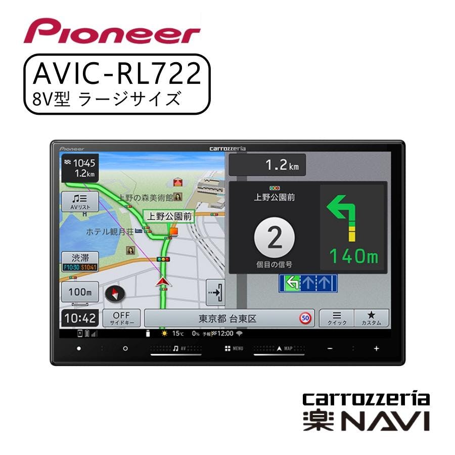 carrozzeria 楽ナビ 8V型HD/TV/DVD/CD/Bluetooth/USB/SD CA/AA対応 Pioneer パイオニア AVIC-RL722 カーナビ ナビ おすすめ 地図 車 車載
