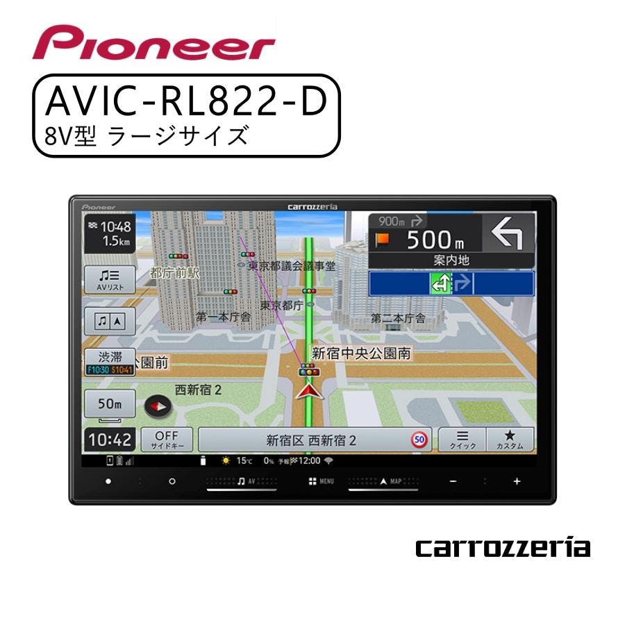 carrozzeria 8V型HD/TV/DVD/CD/Bluetooth/USB/SD CA/AA対応 Pioneer パイオニア AVIC-RL822-D カーナビ ナビ おすすめ 地図 車 車載