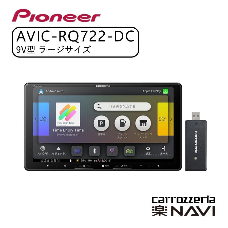 carrozzeria 楽ナビ 9V型HD/TV/DVD/CD/Bluetooth/USB/SD・ネットワークスティックセット Pioneer パイオニア AVIC-RQ722-DC カーナビ ナビ おすすめ 地図 車 車載