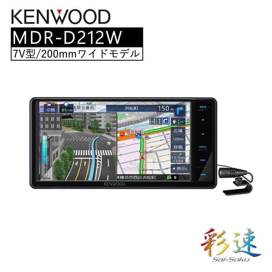 彩速 Type D 7V型ワイド メカレスモデルナビゲーション KENWOOD MDR-D212W カーナビ ナビ おすすめ 地図 車 車載