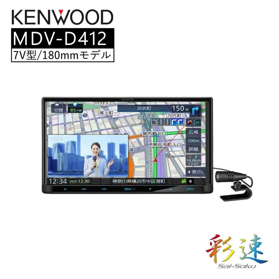 彩速 Type D 7V型 地上デジタル対応 KENWOOD MDV-D412 カーナビ ナビ おすすめ 地図 車 車載