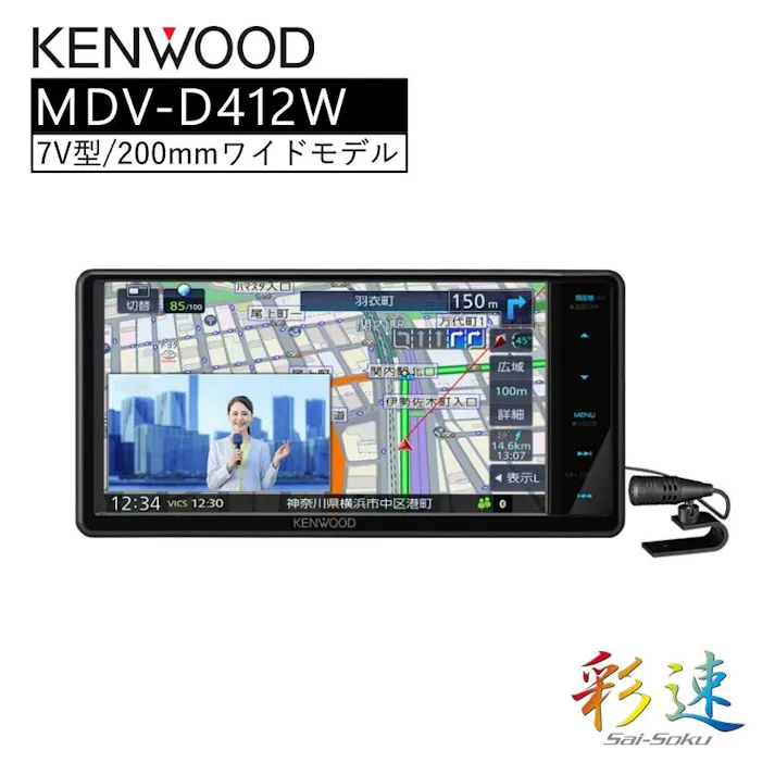 彩速 Type D 7V型ワイド 地上デジタル対応 KENWOOD MDV-D412W カーナビ ナビ おすすめ 地図 車 車載
