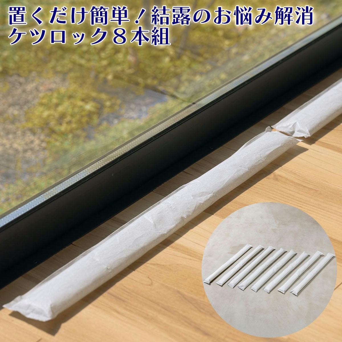 ケツロック8本組 置くだけ簡単！結露のお悩み解消 除湿剤 乾燥剤 窓 結露対策グッズ 結露防止 除湿 結露シート シリカゲル 結露予防 結露対策 トイレ 洗面所