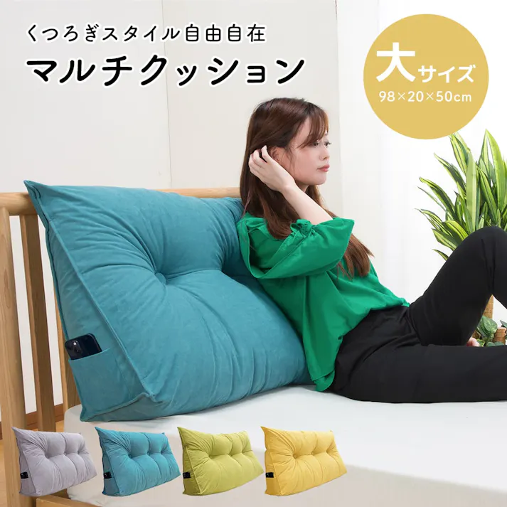 マルチクッション 大きめ グリーン 98×20×50cm 三角クッション フロアクッション ソファークッション ベッド 背もたれ うつ伏せ 枕 まくら マクラ ふわふわ 柔らかい インテリア 床置き おしゃれ 無地 洗える 洗濯可
