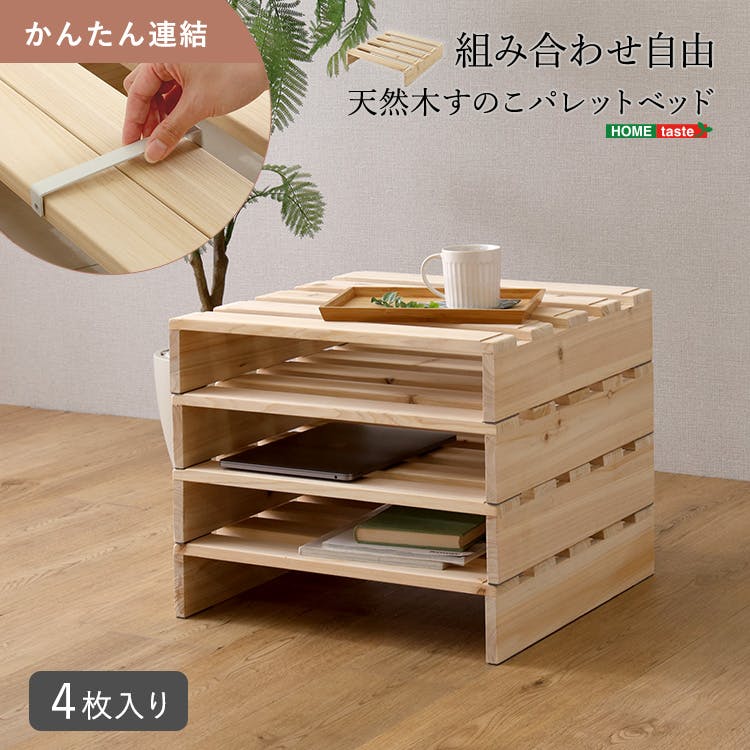 組み合わせ自由！【4枚入り】天然木 すのこパレットベッド 家具 新生活 引越し 新居 おしゃれ シンプル／ お客様組立 ＃pcb-l-4--na　【4535306263997】※フレームのみ（マットレス、布団、枕等は付属しません）【送料込み】