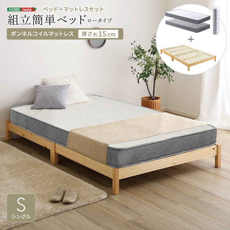 2分で完成！組立簡単ベッド ボンネルコイルマットレスセット（シングル