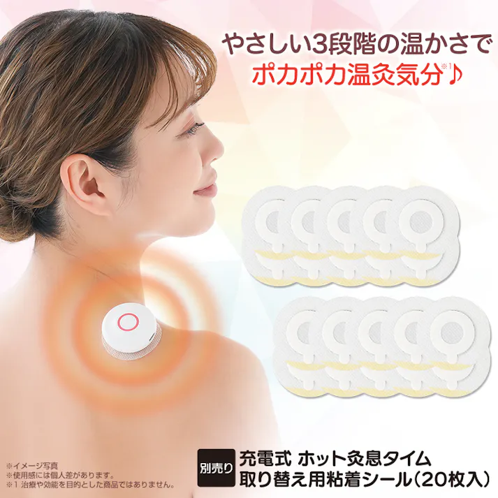 【(充電式 ホット灸息タイム)取り替え用粘着シール20枚入り】 ちあふる 専用貼替えでしっかり固定 温活ケアを快適に 継続用 20枚入 衛生的 JAN:4571414700030