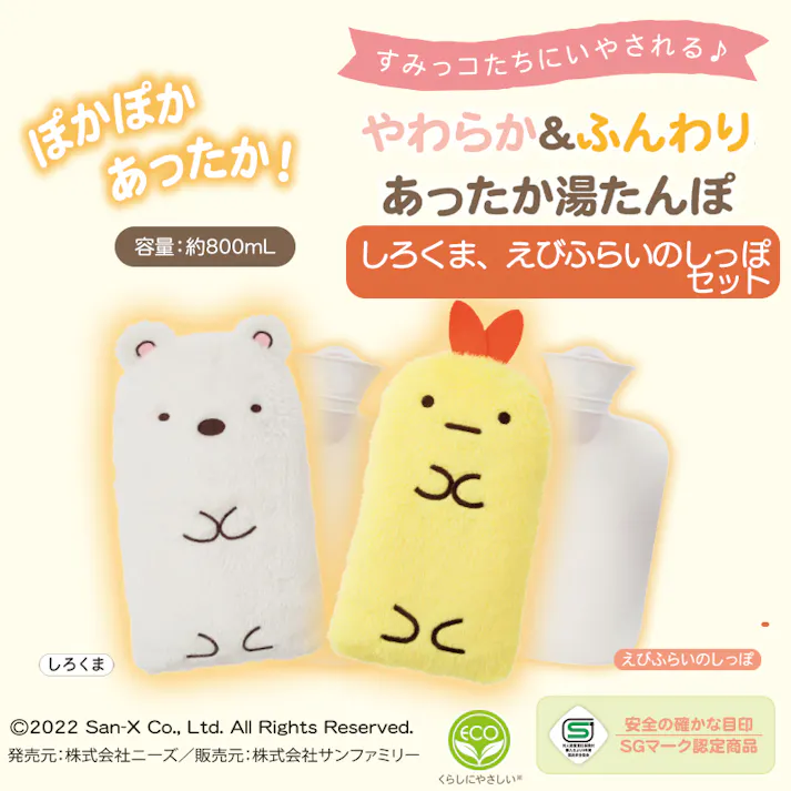 【すみっコぐらし やわらかECO湯たんぽ しろくま&えびふらいのしっぽ 人気の2匹セット】 ちあふる ソフト 湯たんぽ ECO カバー洗濯OK S字フック 電気不要 節電 繰り返し JAN:4571414692175
