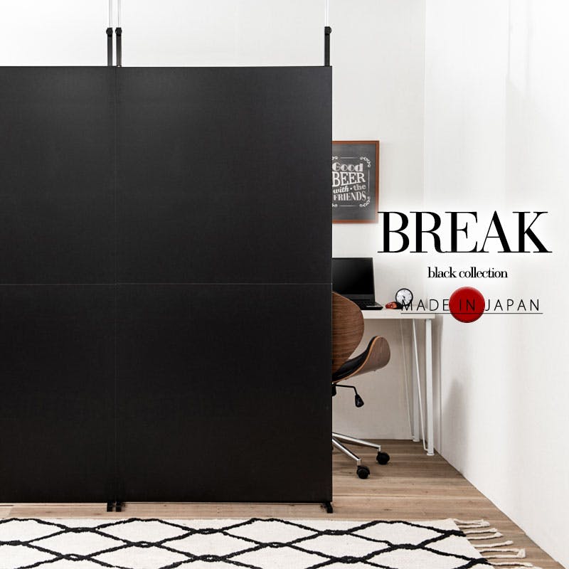 【BREAK】突っ張り間仕切りパーテーション スタンダードタイプ  幅90cm　日本製　黒 オールブラック ウォールラック 壁面収納  おしゃれ パーティション サロン 待合室 仕切り つっぱり テレワーク DIY 店舗　机仕切り