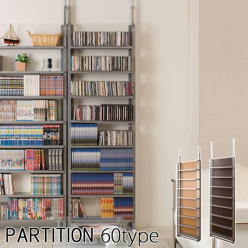 突っ張り間仕切りパーテーション幅60cm DVD収納コミック収納CD収納タイプ ナチュラル オシャレ ついたて 衝立 省スペース 家具 事務所 仕切り インテリア オフィス パーティション パーテーション
