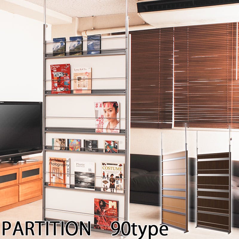 突っ張り間仕切りパーテーション幅90cm マガジンタイプ ダークブラウン パーテーションラック ウォールラック 壁面ラック ラック おしゃれ パーティション マガジンラック 間仕切り パーテーション