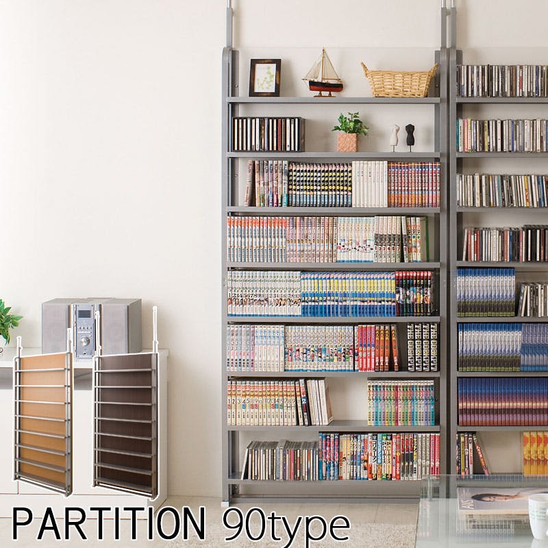 突っ張り間仕切りパーテーション幅90cm DVD収納コミック収納CD収納