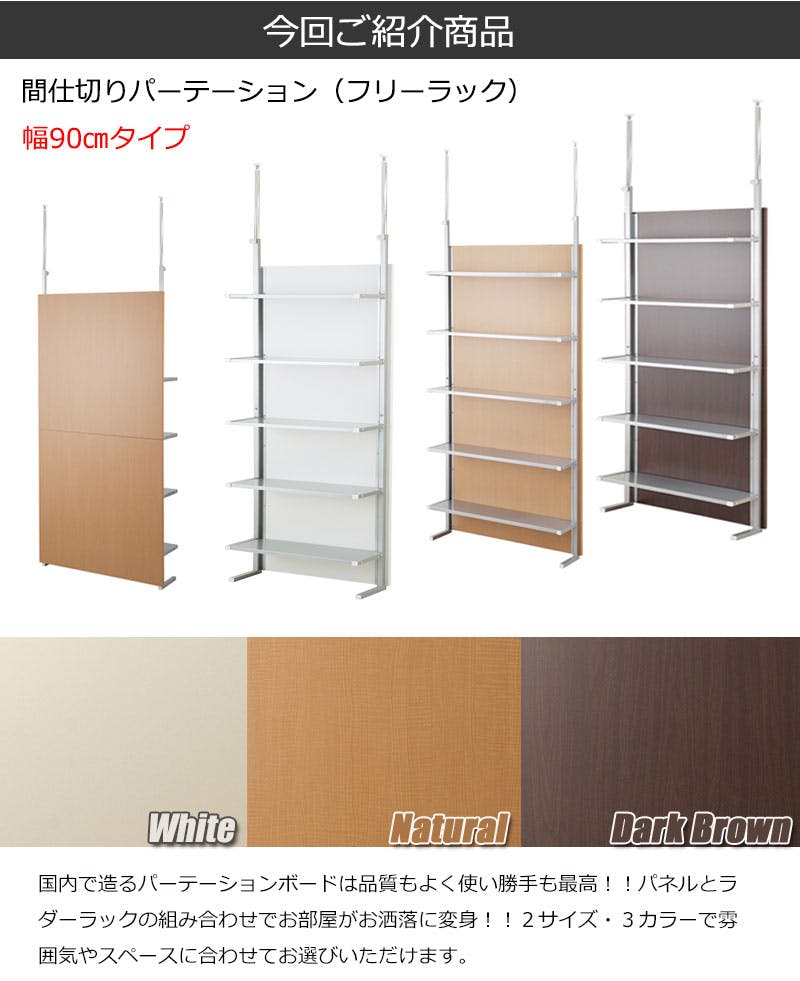 突っ張り間仕切りパーテーション幅90cm オープンラックタイプ ダーク