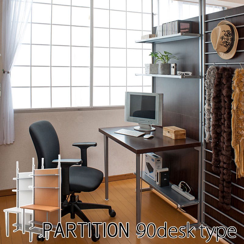 突っ張り間仕切りパーテーション幅90cm デスクタイプ ダークブラウン 突っ張りパーテーション つっぱりパーテーション つくえ 机 台 作業台 おしゃれ 壁面ラック つっぱりラック 省スペース