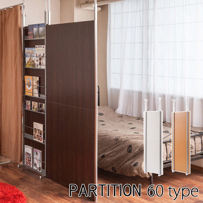 突っ張り間仕切りパーテーション幅60cm 間仕切り専用タイプ ナチュラル パーテーションラック ウォールラック 壁面ラック ラック おしゃれ パーティション  間仕切り パーテーション