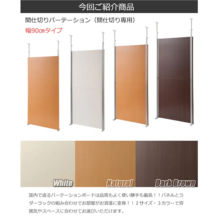 突っ張り間仕切りパーテーション幅90cm 間仕切り専用タイプ ナチュラル パーテーションラック ウォールラック 壁面ラック ラック おしゃれ パーティション 間仕切り パーテーション