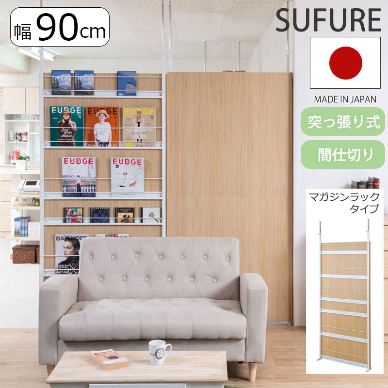 【SUFURE】 日本製 突っ張りマガジンラック マリンナチュラル 幅90cm パーテーション ディスプレイラック つっぱり 間仕切り 目隠し 衝立 壁 ラック おしゃれ スリム パーティション パンフレットスタンド 突っ張り ラダーラック 新生活 本棚