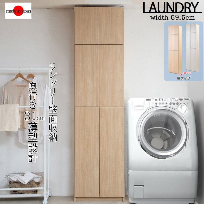 【ALBIE】 幅59.5 奥行31 壁面収納 扉タイプ ホワイト ナチュラル 完成品 日本製 扉付き ランドリー 薄型 大川家具 機能的 つっぱり ウォールラック プッシュ式扉 可動棚 衣類収納 脱衣所 洗面所 壁面ラック サニタリー