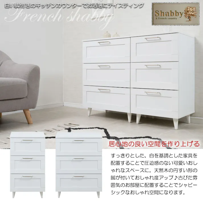 【WHITE LIV】使いやすい深さの枠組デザイン 3段 チェスト 全段スライドレール付き 幅45cm スリムチェストローチェスト チェスト ホワイト フレンチシャビー タンス 収納棚 ラック 木製 おしゃれ 衣類収納 たんす 引出し 引き出し 脚付き リビングボード 白