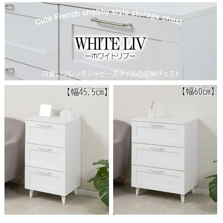 【WHITE LIV】使いやすい深さの枠組デザイン 3段 チェスト 全段スライドレール付き 幅60cm スリムチェストローチェスト チェスト ホワイト フレンチシャビー タンス 収納棚 ラック 木製 おしゃれ 衣類収納 たんす 引出し 引き出し 脚付き リビングボード 白