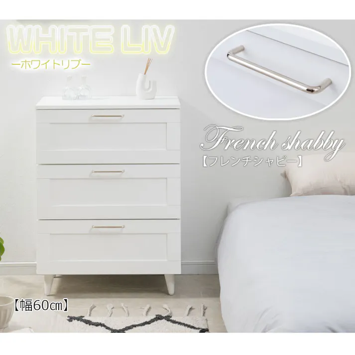 【WHITE LIV】使いやすい深さの枠組デザイン 3段 チェスト 全段スライドレール付き 幅60cm スリムチェストローチェスト チェスト ホワイト フレンチシャビー タンス 収納棚 ラック 木製 おしゃれ 衣類収納 たんす 引出し 引き出し 脚付き リビングボード 白