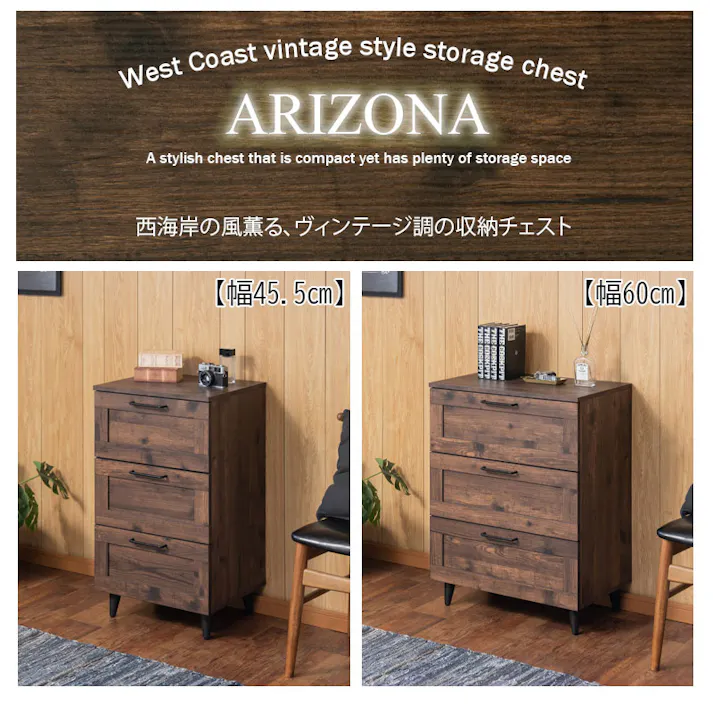 【ARIZONA】使いやすい深さの枠組デザイン 3段 チェスト 全段スライドレール付き 幅45cm スリムチェストローチェスト チェスト ブラウン タンス 収納棚 ラック 木製 おしゃれ 衣類収納 たんす 引出し 引き出し 3段 脚付き リビングボード ヴィンテージブラウン