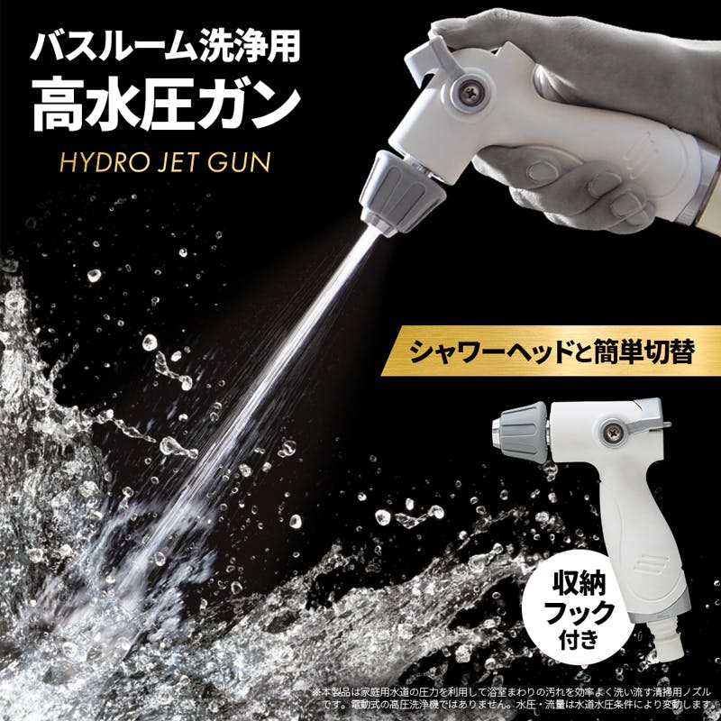 【バスルーム洗浄用 高水圧ガン】 ちあふる 浴室掃除 ジェット水流 かがまず洗える シャワー切替 フック付き JAN:4989409105409