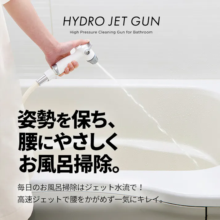 【バスルーム洗浄用 高水圧ガン】 ちあふる 浴室掃除 ジェット水流 かがまず洗える シャワー切替 フック付き JAN:4989409105409