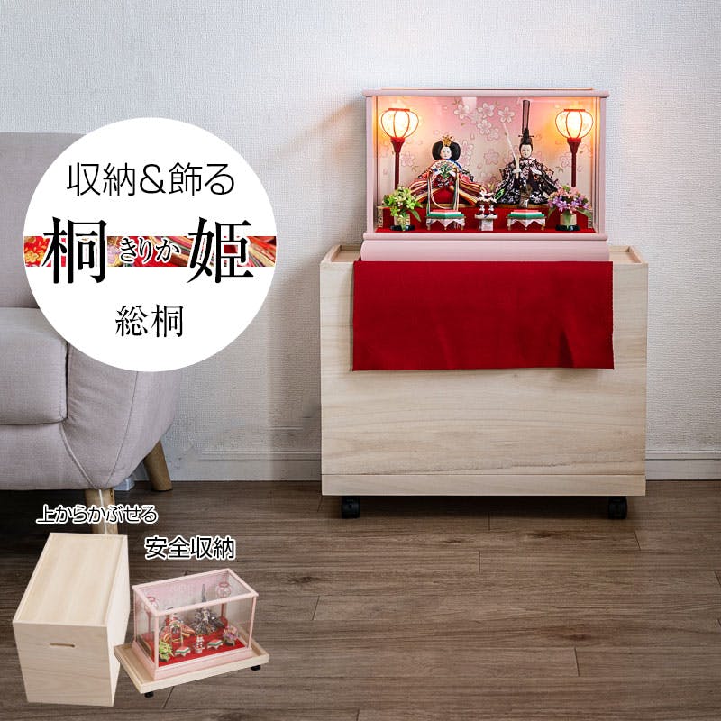【桐姫-ｷﾘｶ-総桐雛人形収納ケース1段】 高さ49.5cm 奥行61cm 押入れ 雛人形 五月人形 親王飾り 雛人形ケース 飾り台 押入れ ひな人形 総桐衣装箱 桐の衣装ケース 衣裳ケース 桐箱 キャスター付 民芸 桐たんす 桐箪笥 桐タンス 着物 保管庫 収納庫 コンパクト