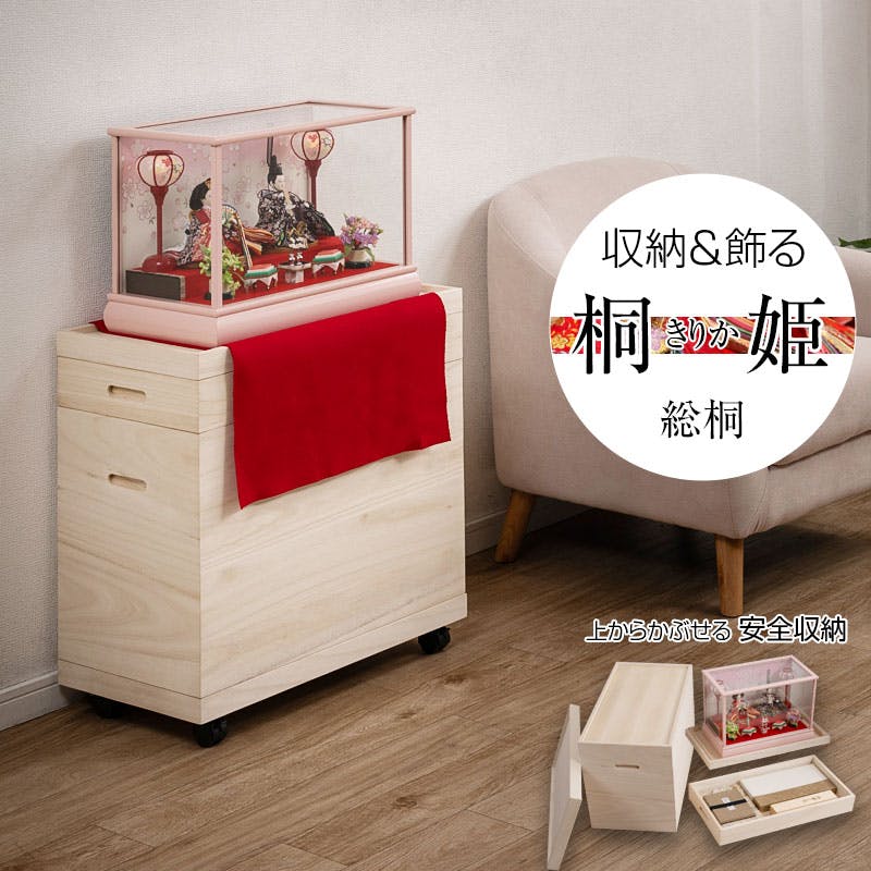 【桐姫-ｷﾘｶ-総桐雛人形収納ケース2段】 高さ61.5cm 奥行61cm 押入れ 雛人形 五月人形 親王飾り 雛人形ケース 飾り台 押入れ ひな人形 総桐衣装箱 桐の衣装ケース 衣裳ケース 桐箱 キャスター付 民芸 桐たんす 桐箪笥 桐タンス 着物 保管庫 収納庫 コンパクト